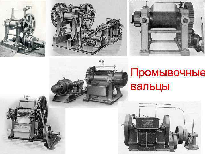 Промывочные вальцы 