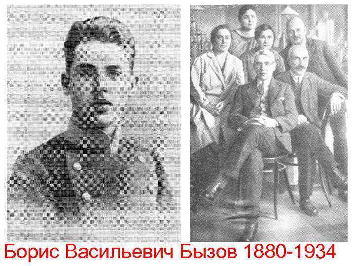 Борис Васильевич Бызов 1880 -1934 