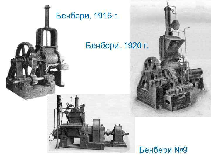 Бенбери, 1916 г. Бенбери, 1920 г. Бенбери № 9 