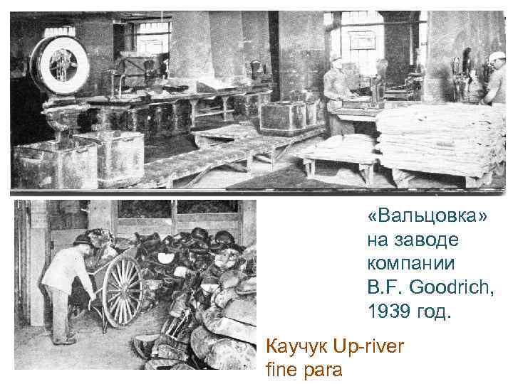  «Вальцовка» на заводе компании B. F. Goodrich, 1939 год. Каучук Up-river fine para