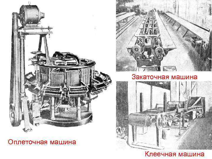 Закаточная машина Оплеточная машина Клеечная машина 