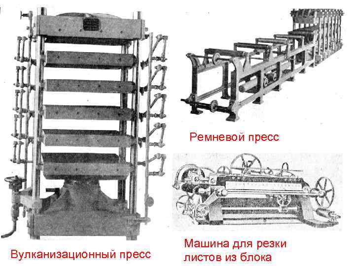 Ремневой пресс Вулканизационный пресс Машина для резки листов из блока 