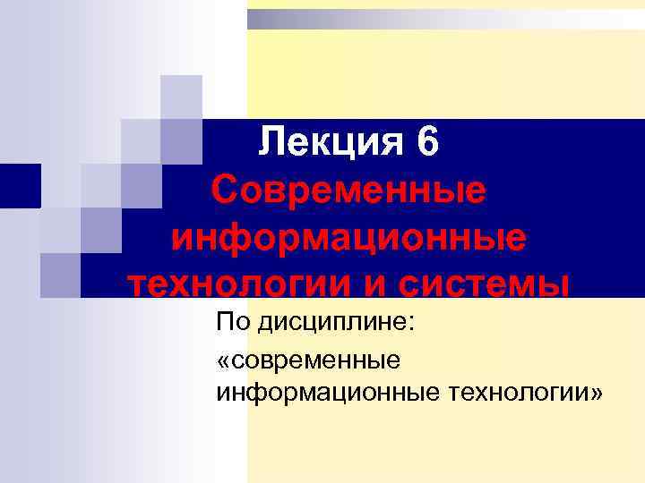 Лекция 6 Современные информационные технологии и системы По дисциплине: «современные информационные технологии» 