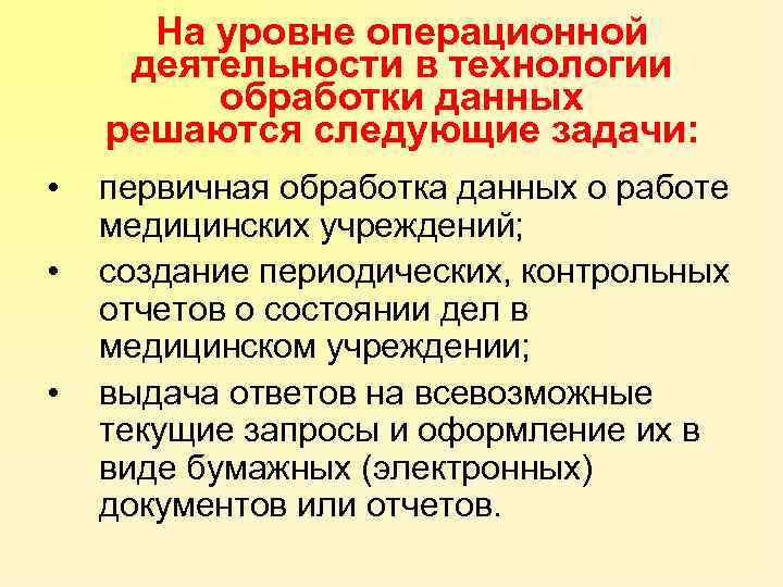 На уровне операционной деятельности в технологии обработки данных решаются следующие задачи: • • •