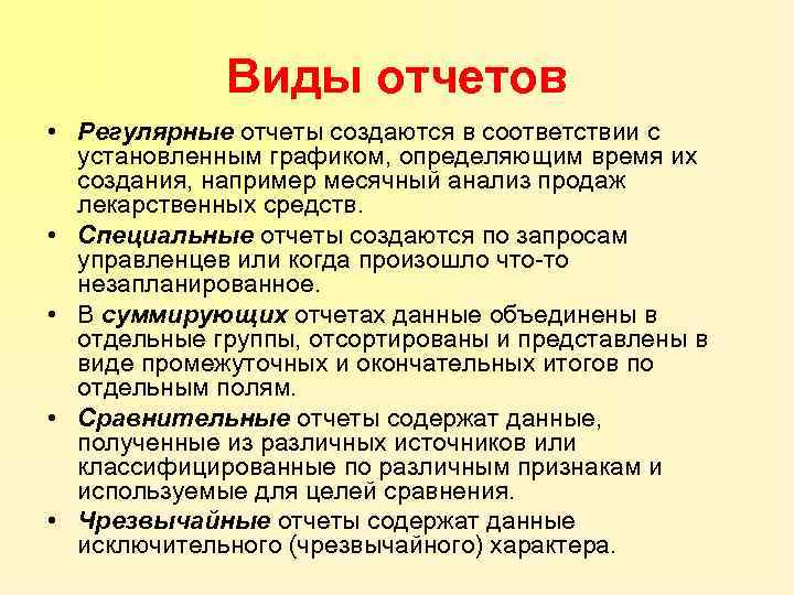 Виды отчетов • Регулярные отчеты создаются в соответствии с установленным графиком, определяющим время их