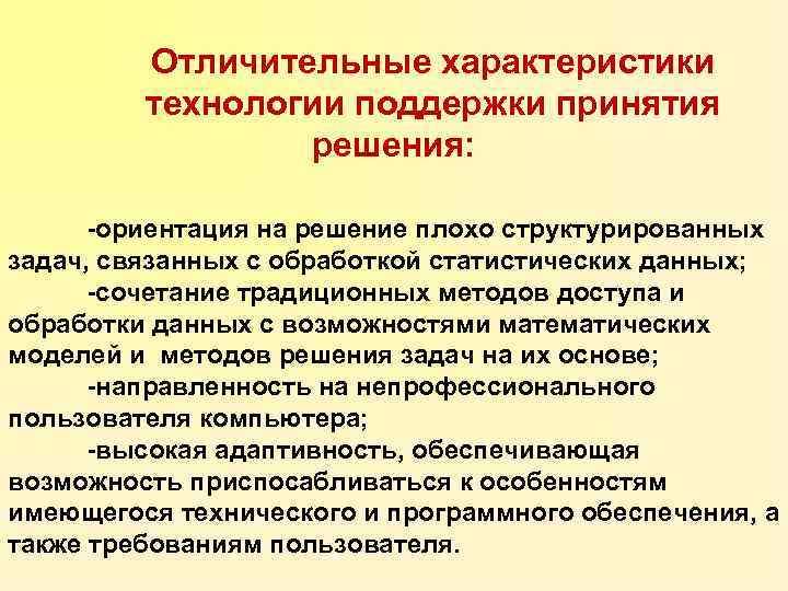 Отличительные характеристики технологии поддержки принятия решения: -ориентация на решение плохо структурированных задач, связанных с