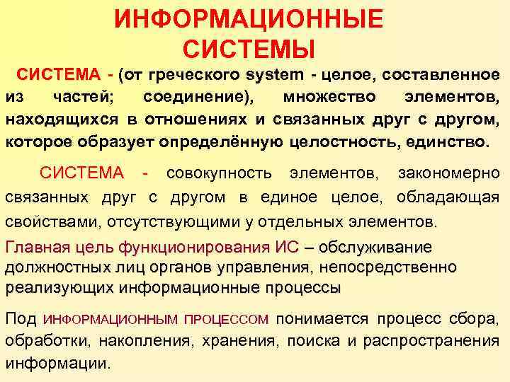ИНФОРМАЦИОННЫЕ СИСТЕМЫ СИСТЕМА - (от греческого system - целое, составленное из частей; соединение), множество