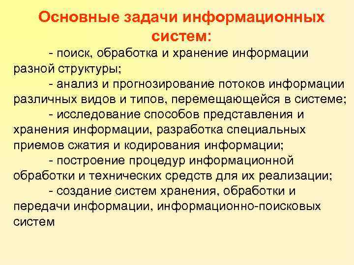 Основные задачи информационных систем: - поиск, обработка и хранение информации разной структуры; - анализ