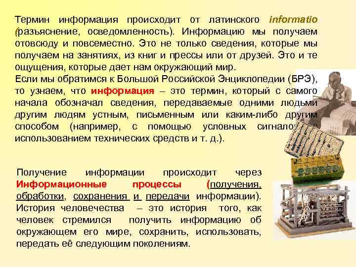 Термин информация происходит от латинского informatio (разъяснение, осведомленность). Информацию мы получаем отовсюду и повсеместно.