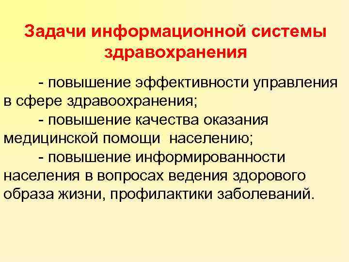 Задачи информационной системы здравохранения - повышение эффективности управления в сфере здравоохранения; - повышение качества