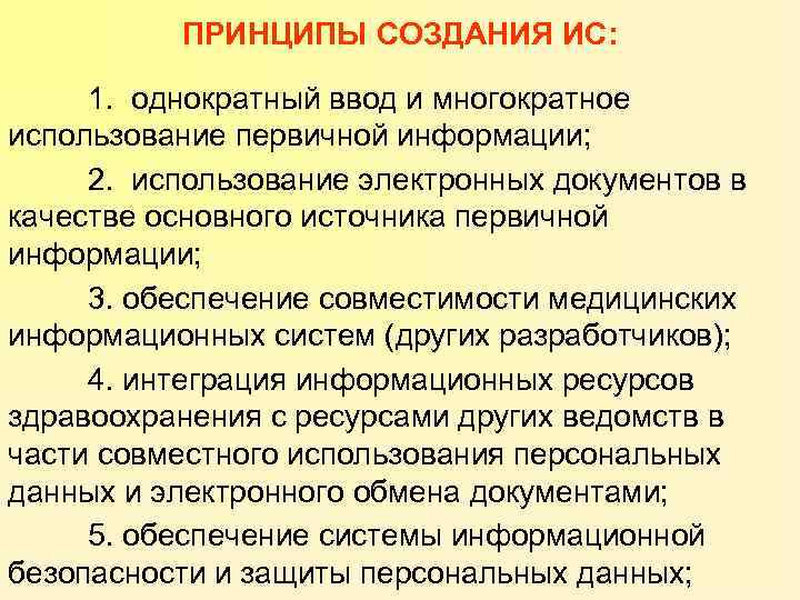 ПРИНЦИПЫ СОЗДАНИЯ ИС: 1. однократный ввод и многократное использование первичной информации; 2. использование электронных