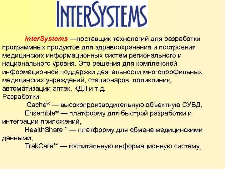 Inter. Systems —поставщик технологий для разработки программных продуктов для здравоохранения и построения медицинских информационных