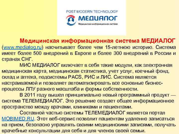 Медицинская информационная система МЕДИАЛОГ (www. medialog. ru) насчитывает более чем 15 -летнюю историю. Система