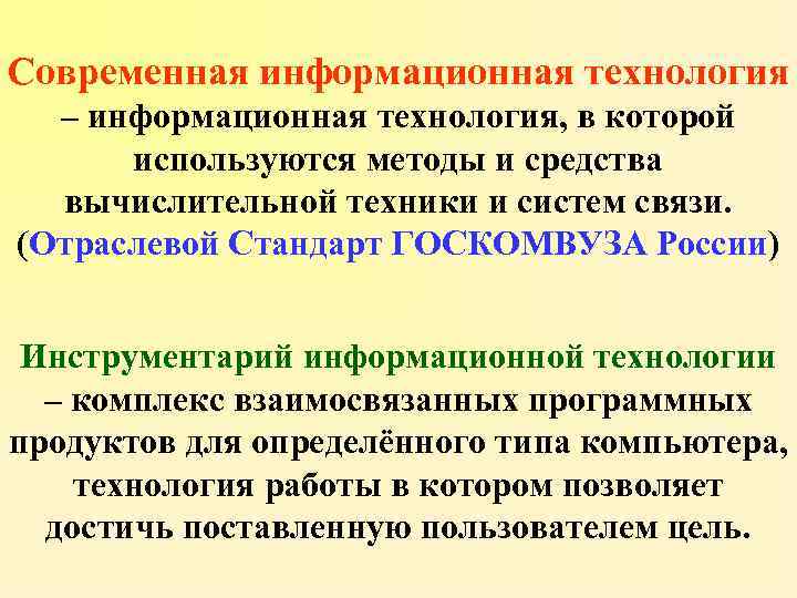 Современная информационная технология – информационная технология, в которой используются методы и средства вычислительной техники