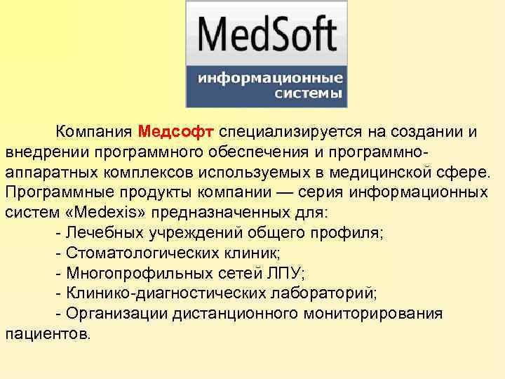 Компания Медсофт специализируется на создании и внедрении программного обеспечения и программноаппаратных комплексов используемых в