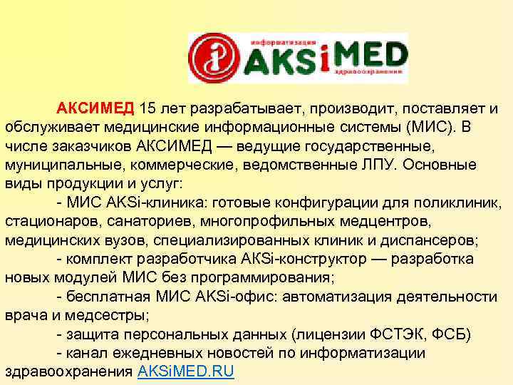 АКСИМЕД 15 лет разрабатывает, производит, поставляет и обслуживает медицинские информационные системы (МИС). В числе
