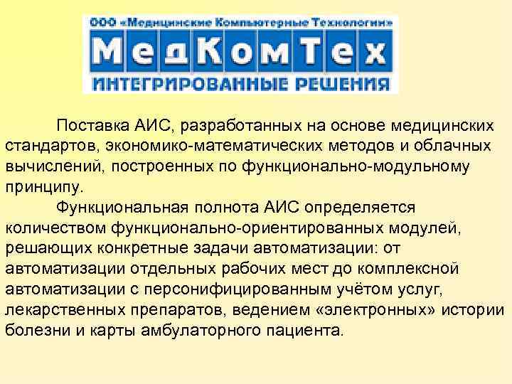 Поставка АИС, разработанных на основе медицинских стандартов, экономико-математических методов и облачных вычислений, построенных по