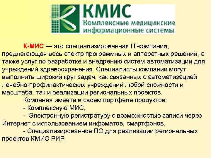 К-МИС — это специализированная IT-компания, предлагающая весь спектр программных и аппаратных решений, а также