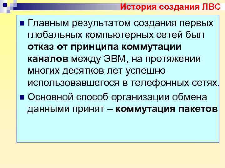 История создания ЛВС Главным результатом создания первых глобальных компьютерных сетей был отказ от принципа