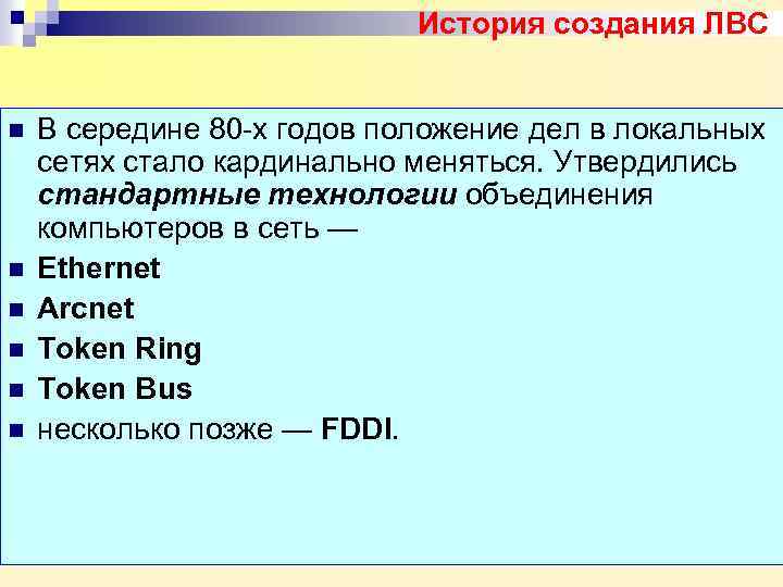 История создания ЛВС n n n В середине 80 -х годов положение дел в