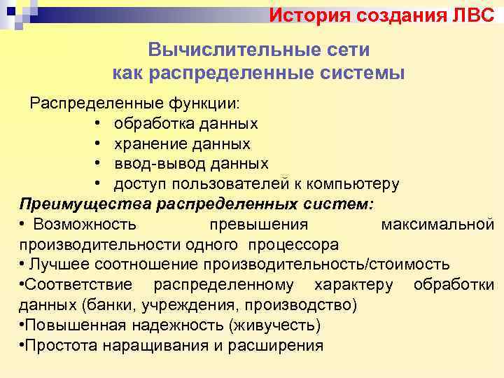 История создания ЛВС Вычислительные сети как распределенные системы Распределенные функции: • обработка данных •