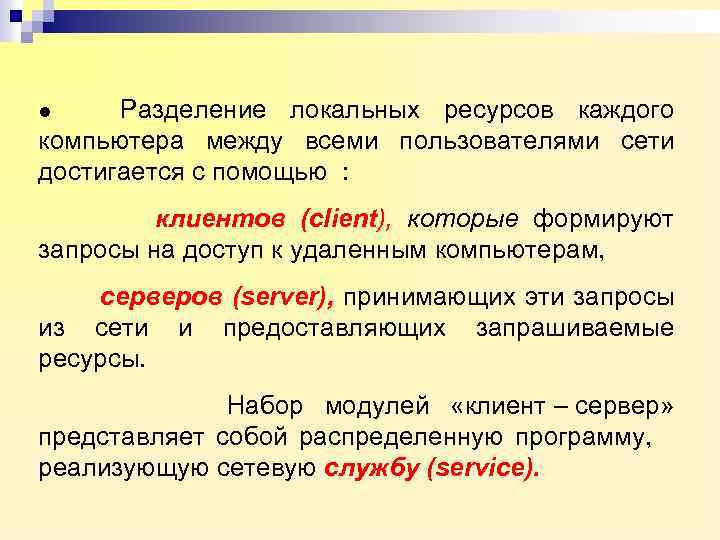 Разделение локальных ресурсов каждого компьютера между всеми пользователями сети достигается с помощью : l