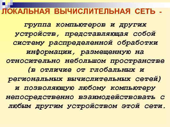 ЛОКАЛЬНАЯ ВЫЧИСЛИТЕЛЬНАЯ СЕТЬ группа компьютеров и других устройств, представляющая собой систему распределенной обработки информации,