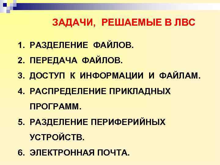 ЗАДАЧИ, РЕШАЕМЫЕ В ЛВС 1. РАЗДЕЛЕНИЕ ФАЙЛОВ. 2. ПЕРЕДАЧА ФАЙЛОВ. 3. ДОСТУП К ИНФОРМАЦИИ