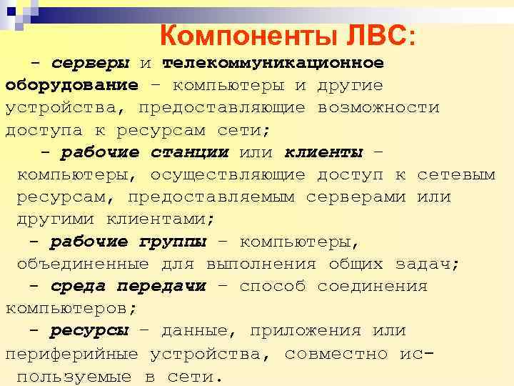 Компоненты ЛВС: - серверы и телекоммуникационное оборудование – компьютеры и другие устройства, предоставляющие возможности