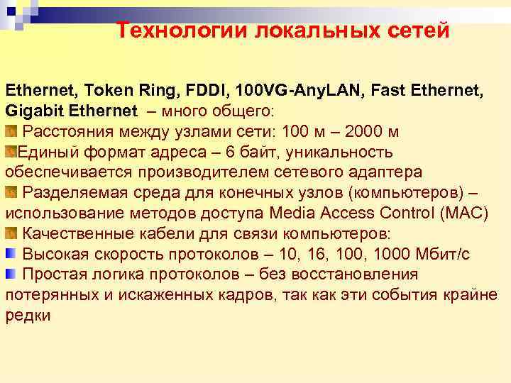 Технологии локальных сетей Ethernet, Token Ring, FDDI, 100 VG-Any. LAN, Fast Ethernet, Gigabit Ethernet