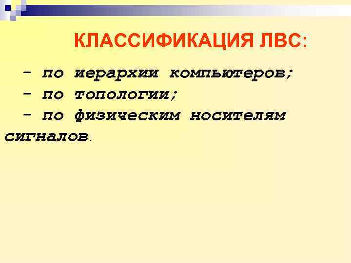КЛАССИФИКАЦИЯ ЛВС: - по иерархии компьютеров; - по топологии; - по физическим носителям сигналов.