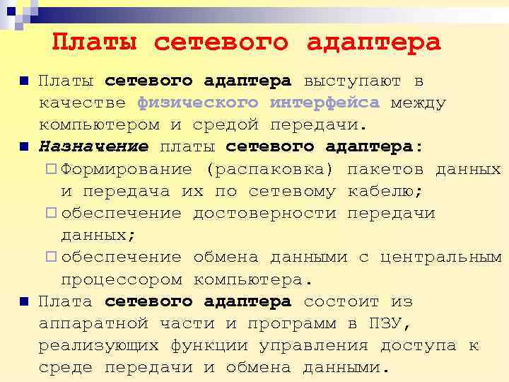 Платы сетевого адаптера n n n Платы сетевого адаптера выступают в качестве физического интерфейса