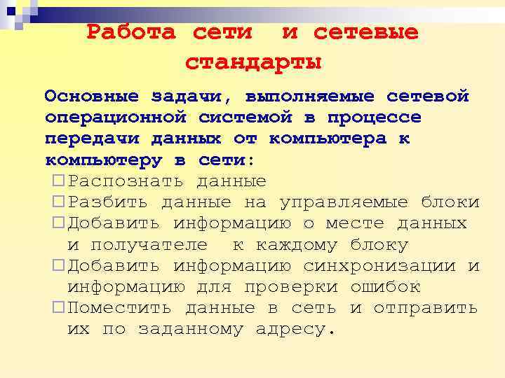 Работа сети и сетевые стандарты Основные задачи, выполняемые сетевой операционной системой в процессе передачи