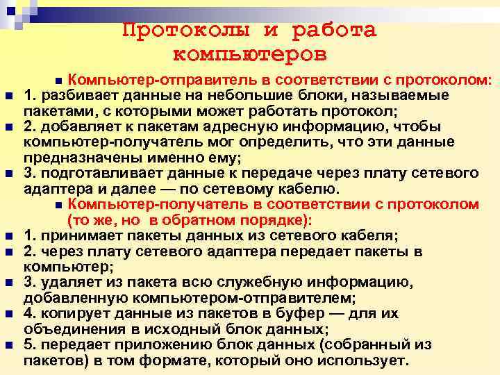 Протоколы и работа компьютеров Компьютер-отправитель в соответствии с протоколом: 1. разбивает данные на небольшие