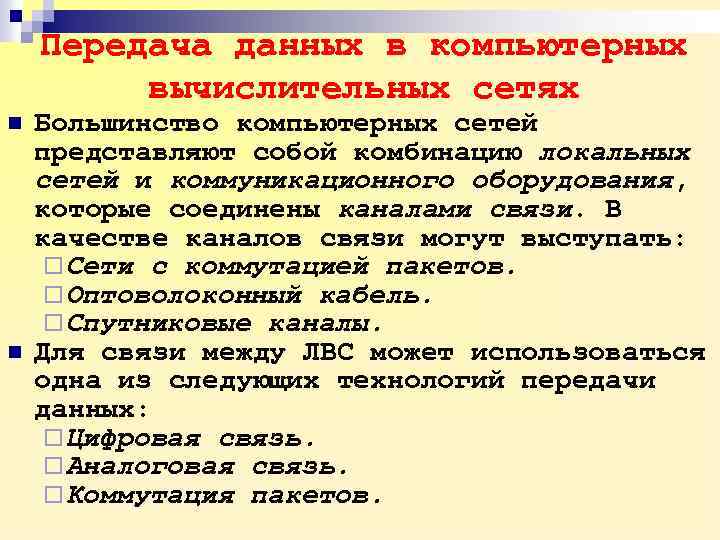 Передача данных в компьютерных вычислительных сетях n n Большинство компьютерных сетей представляют собой комбинацию