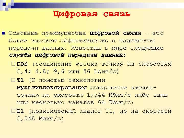 Цифровая связь n Основные преимущества цифровой связи - это более высокие эффективность и надежность