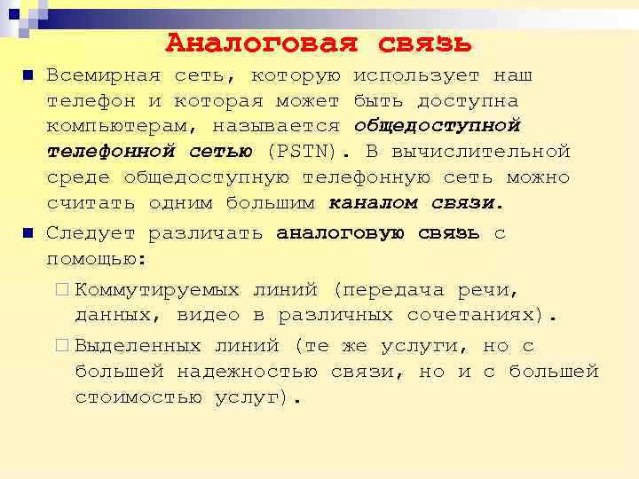 Аналоговая связь n n Всемирная сеть, которую использует наш телефон и которая может быть