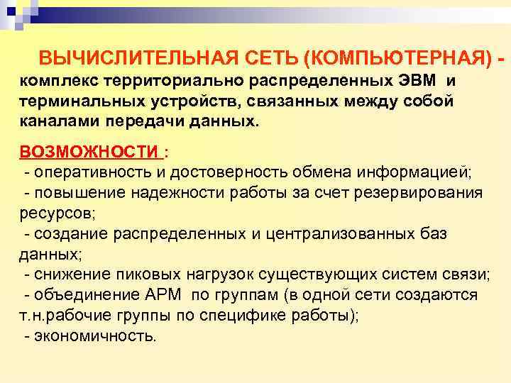 ВЫЧИСЛИТЕЛЬНАЯ СЕТЬ (КОМПЬЮТЕРНАЯ) комплекс территориально распределенных ЭВМ и терминальных устройств, связанных между собой каналами