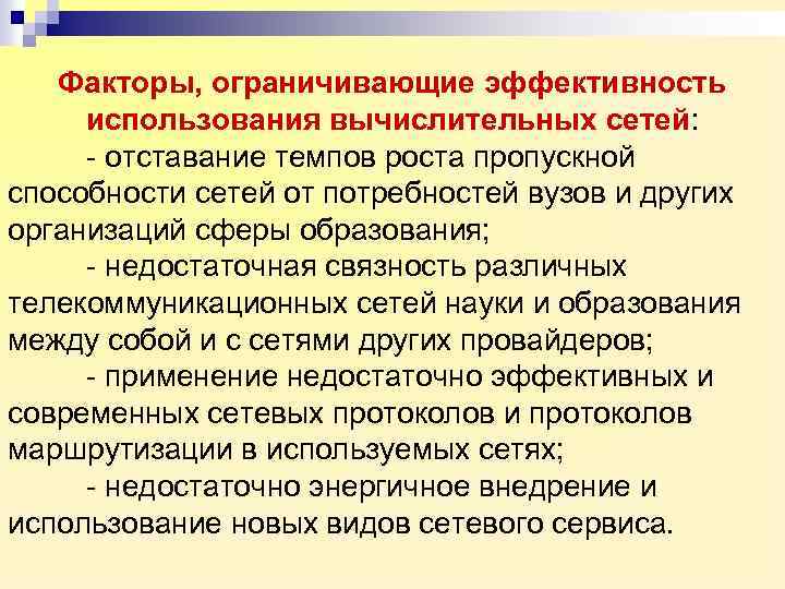Факторы, ограничивающие эффективность использования вычислительных сетей: - отставание темпов роста пропускной способности сетей от