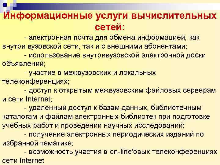 Информационные услуги вычислительных сетей: - электронная почта для обмена информацией, как внутри вузовской сети,