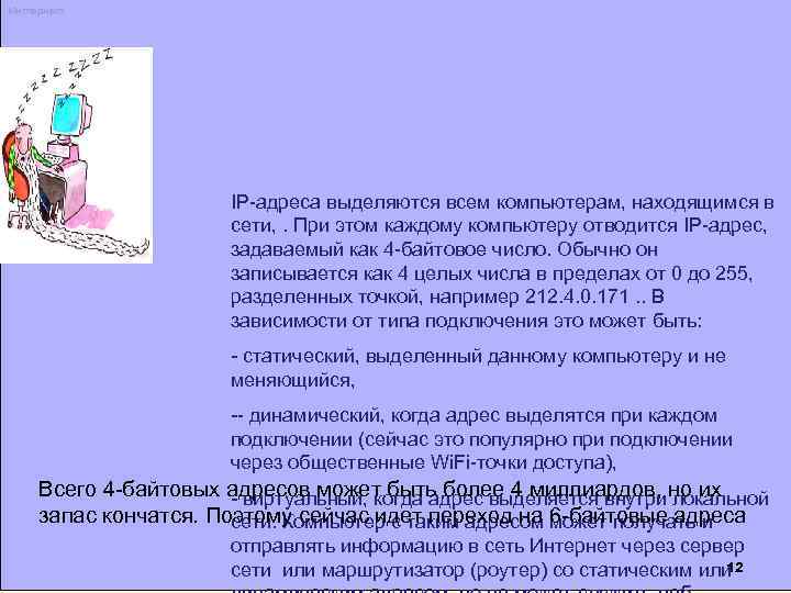 Интернет IP-адреса выделяются всем компьютерам, находящимся в сети, . При этом каждому компьютеру отводится