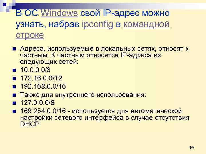 В ОС Windows свой IP-адрес можно узнать, набрав ipconfig в командной строке n n