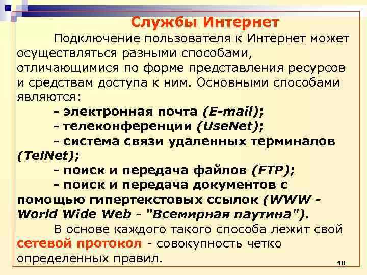 Службы Интернет Подключение пользователя к Интернет может осуществляться разными способами, отличающимися по форме представления