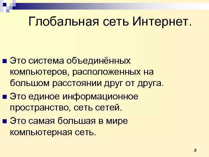Глобальная сеть Интернет. Это система объединённых компьютеров, расположенных на большом расстоянии друг от друга.