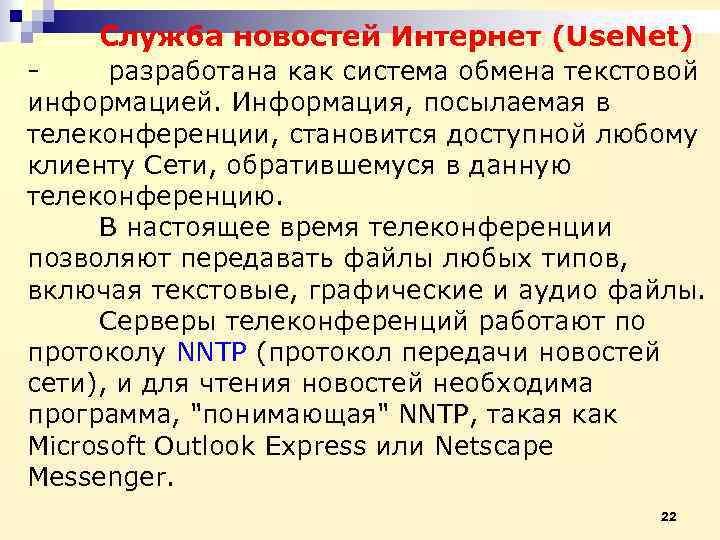 - Служба новостей Интернет (Use. Net) разработана как система обмена текстовой информацией. Информация, посылаемая
