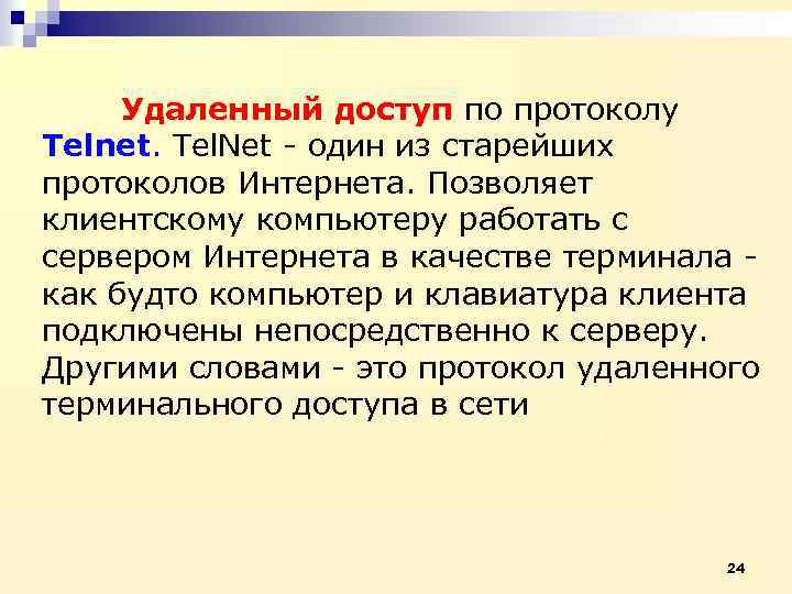 Удаленный доступ по протоколу Telnet. Tel. Net - один из старейших протоколов Интернета. Позволяет