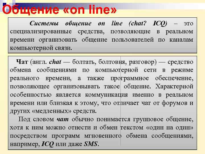 Общение «on line» Системы общение on line (chat? ICQ) – это специализированные средства, позволяющие