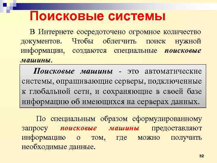 Поисковые системы В Интернете сосредоточено огромное количество документов. Чтобы облегчить поиск нужной информации, создаются