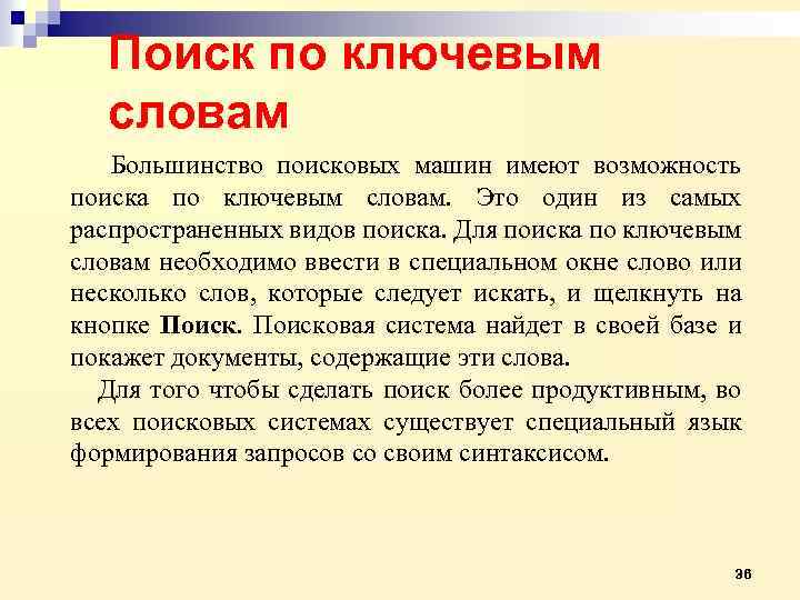 Поиск по ключевым словам Большинство поисковых машин имеют возможность поиска по ключевым словам. Это