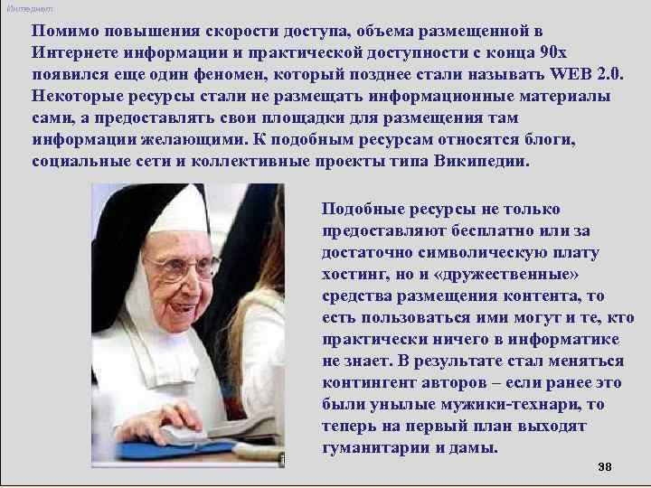 Интернет Помимо повышения скорости доступа, объема размещенной в Интернете информации и практической доступности с